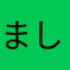 ましゃリア