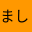 ましゃリバー