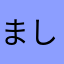 ましゃ大好きつばさ