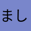 ましゅぴーまん