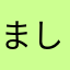 ましゅまろっしゅ