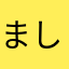 ましゅまろ🥰⃤