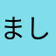 ましゅまろ🫶