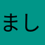 ましゅもと
