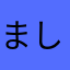 ましゅー先生
