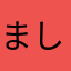 ましゅー.