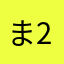 ましゅ 2525