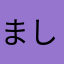 ましゅ2020