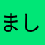 ましゅ2806