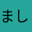 ましゆたむしむ