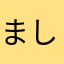 ましょす
