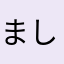 ましょろまんな