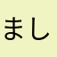 ましろ☆☆
