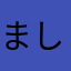 ましろしし
