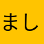 ましろましろしろ