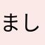 ましろ0511