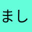 ましわし