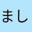 ましコロ