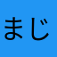 まじ(*｀へ´*)