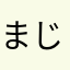 まじありぇん