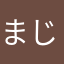 まじか。、。