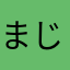 まじかいなはさあや