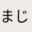 まじかお前