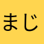 まじかなか