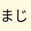 まじかりかさ