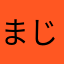 まじかるばなな！