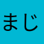 まじきっち田中