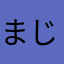 まじくっそだね