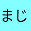 まじこの雰囲気好き