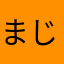 まじこぽーろ