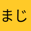 まじこまるどうしよ