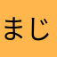 まじだから