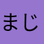 まじっくま