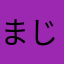 まじつつ