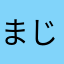 まじで、課金するな