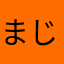 まじで。。