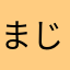 まじでいいいです！