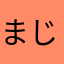 まじでお願い。