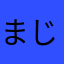まじでかニックネームみんなかぶりすぎ