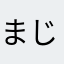 まじでこれはない
