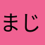 まじでたのむ