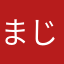 まじででじま