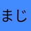 まじでやば