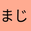 まじでやべぇ