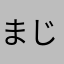 まじでわかんない