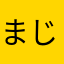 まじでガチャの確率ゴミ